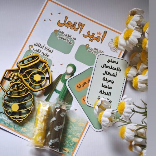 مُغلف أمير النَحل مع الصلصال