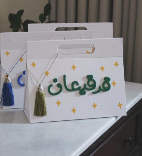 حقيبة القرقيعان الأنيقة