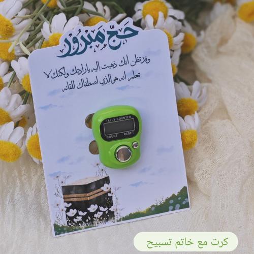 كرت مع خاتم تسبيح
