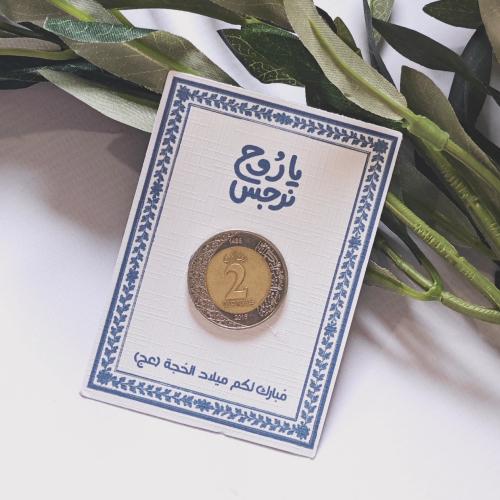 كرت عُملة معدنية- ياروح نرجس