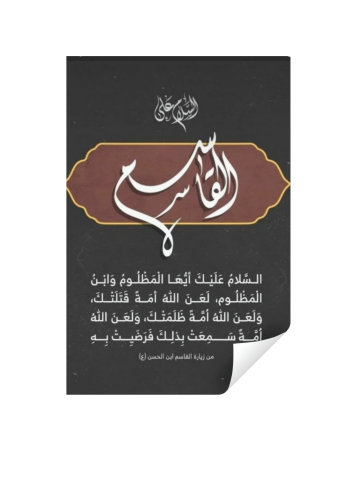 مغناطيس زيارة القاسم بن الحسن