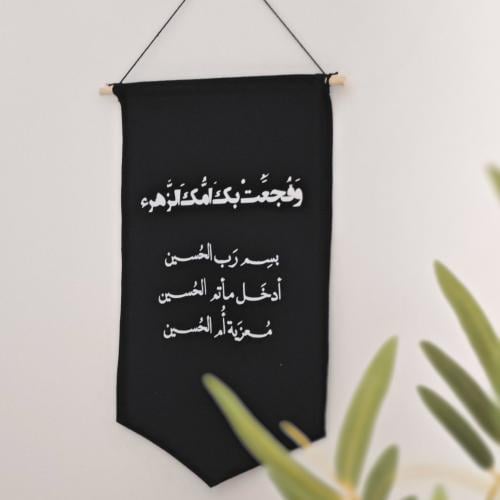 معلقة جدارية وَ فجعت بكَ امك الزهراء