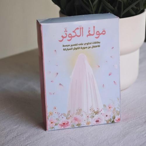 بوكس مَولدُ الكوثر