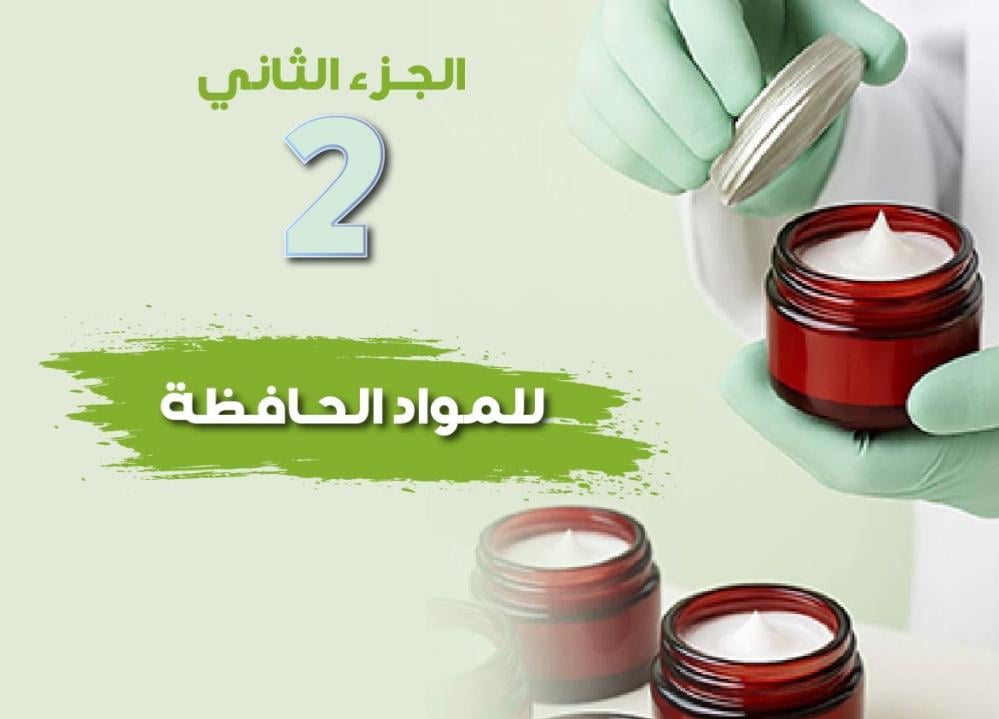 لماذا تُعدّ المواد الحافظة ضرورية في التركيبات المائية؟