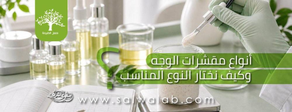 أنواع مقشرات الوجه وكيف نختار النوع المناسب؟