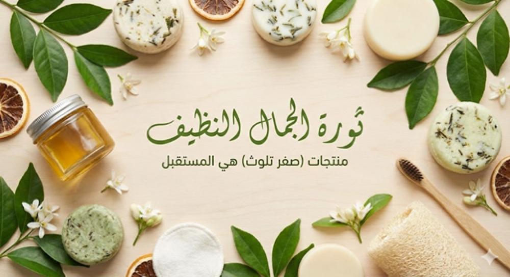ثورة "الجمال النظيف "دليلك الشامل لمنتجات (صفر تلوث) المستقبل الذي يبدأ الآن