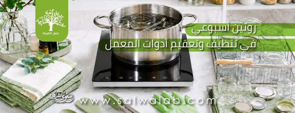 روتيني الأسبوعي في تنظيف وتعقيم أدوات المعمل