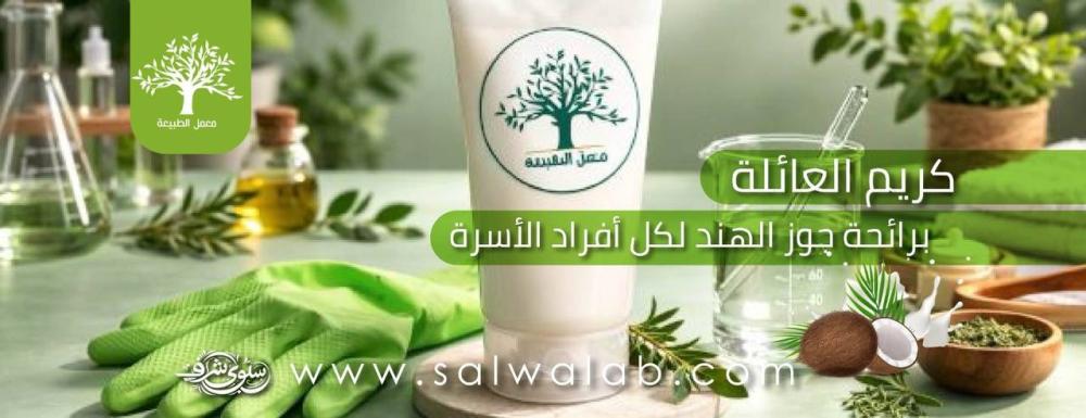 كريم العائلة برائحة جوز الهند لكل أفراد الأسرة
