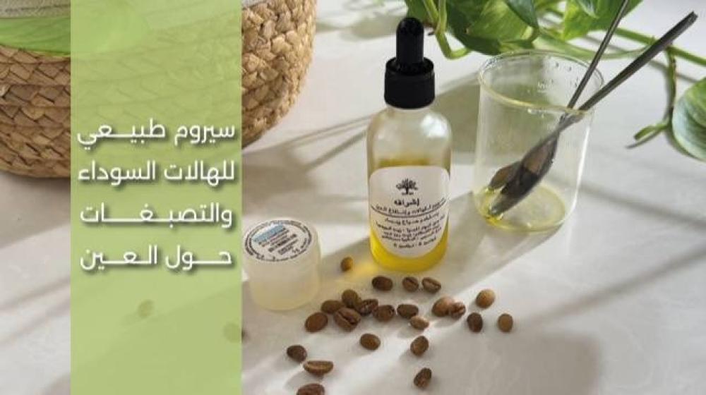 سيروم طبيعي للهالات السوداء والتصبغات حول العين