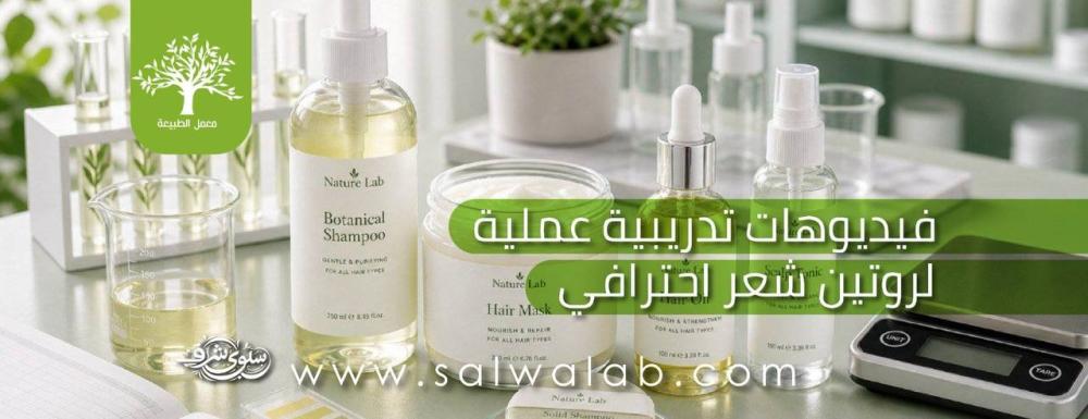 فيديوهات تدريبية علمية لروتين شعر احترافي