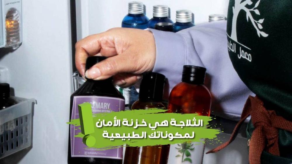 الثلاجة خزنة الأمان لمكوناتك الطبيعية