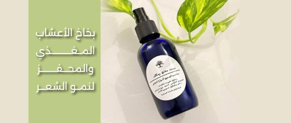 بخاخ الأعشاب المغذي والمحفز لنمو الشعر