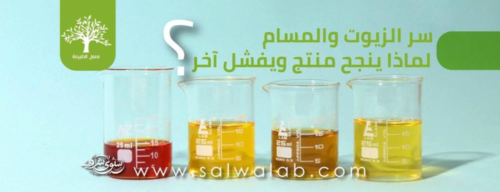 سر الزيوت والمسام: لماذا ينجح منتج ويفشل آخر؟ (ما لا يخبرك به البائعون)
