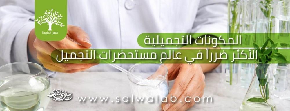المكونات التجميلية الـ12 الأكثر ضررًا في عالم مستحضرات التجميل