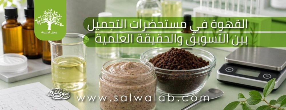 القهوة في مستحضرات التجميل بين التسويق والحقيقة العلمية