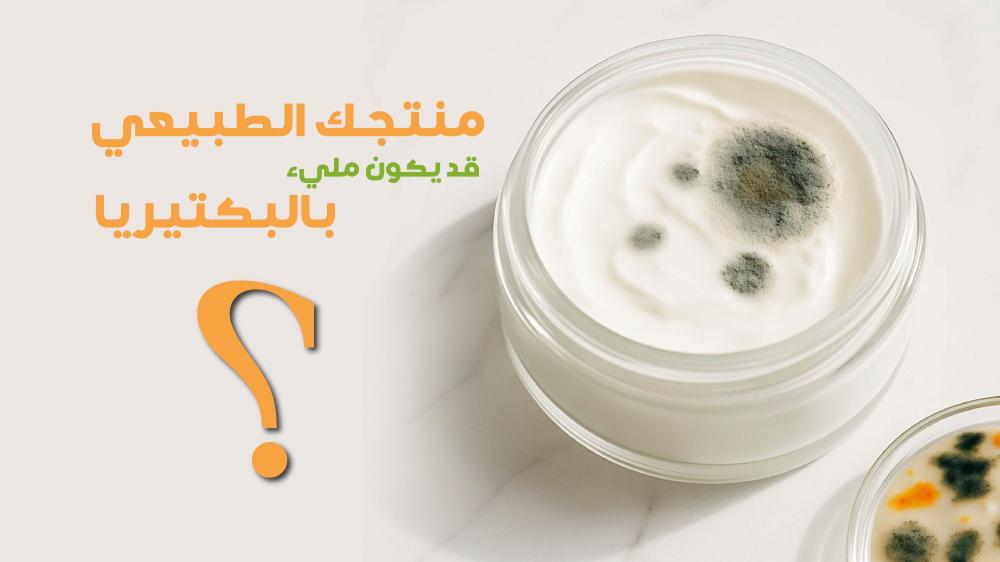 هل تحتاج إلى استخدام مواد حافظة في منتجات العناية بالبشرة الطبيعية المصنوعة يدويًا؟