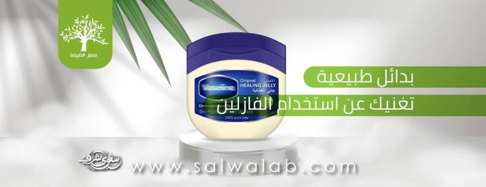 بدائل طبيعية للفازلين: هل حان وقت التغيير