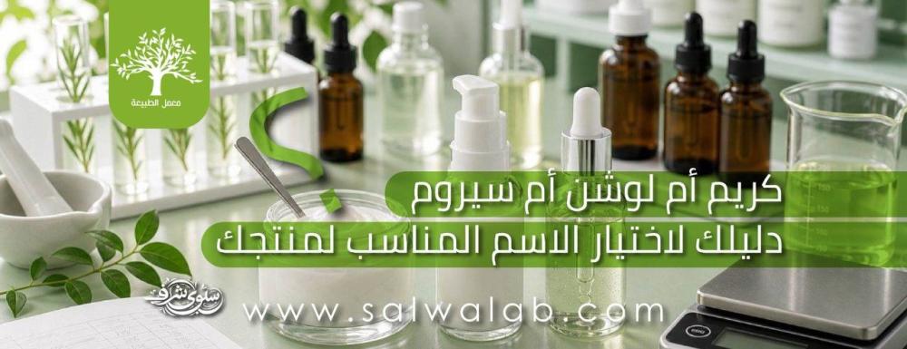 كريم أم لوشن أم سيروم؟ دليلك لاختيار الاسم المناسب لمنتجك