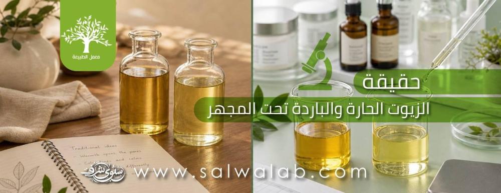 حقيقة “الزيوت الحارة والباردة” تحت مجهر العلم