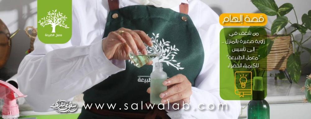 من شغف في زاوية صغيرة بالمنزل.. إلى تأسيس "معمل الطبيعة" للكيمياء الخضراء