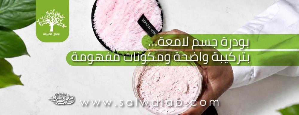 بودرة جسم لامعة… بتركيبة واضحة ومكوّنات مفهومة