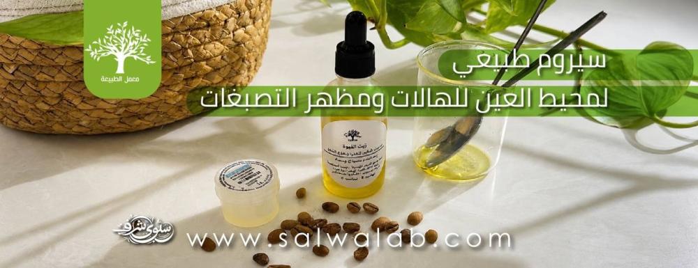 سيروم طبيعي لمحيط العين: تركيبة زيتية خفيفة للهالات ومظهر التصبغات