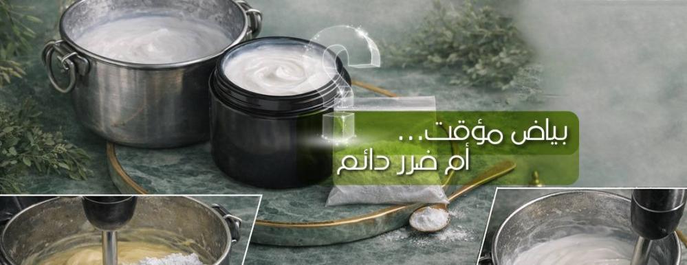 بين الهوس بالبياض وكوارث “الخلطات”