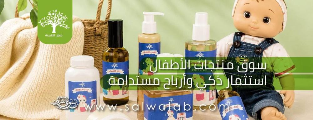 سوق منتجات الأطفال استثمار ذكي وأرباح مستدامة..