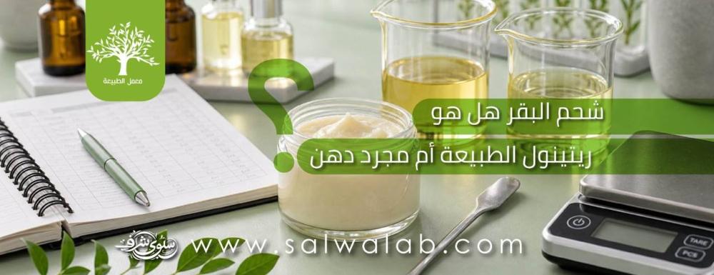 شحم البقر: هل هو "ريتينول الطبيعة" أم مجرد دهن؟