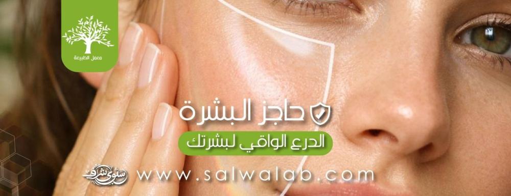 حاجز البشرة الدرع الواقي لبشرتك