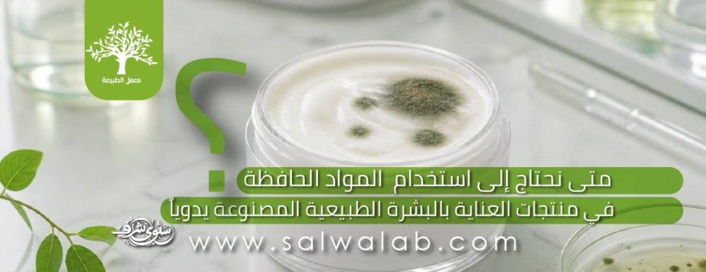 متى تحتاج إلى استخدام مواد حافظة في منتجات العناية بالبشرة الطبيعية المصنوعة يدوياً؟
