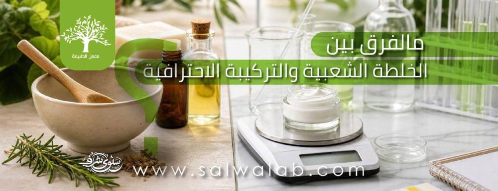 الفرق بين الوصفة والتركيبة العلمية في صناعة المنتجات الطبيعية