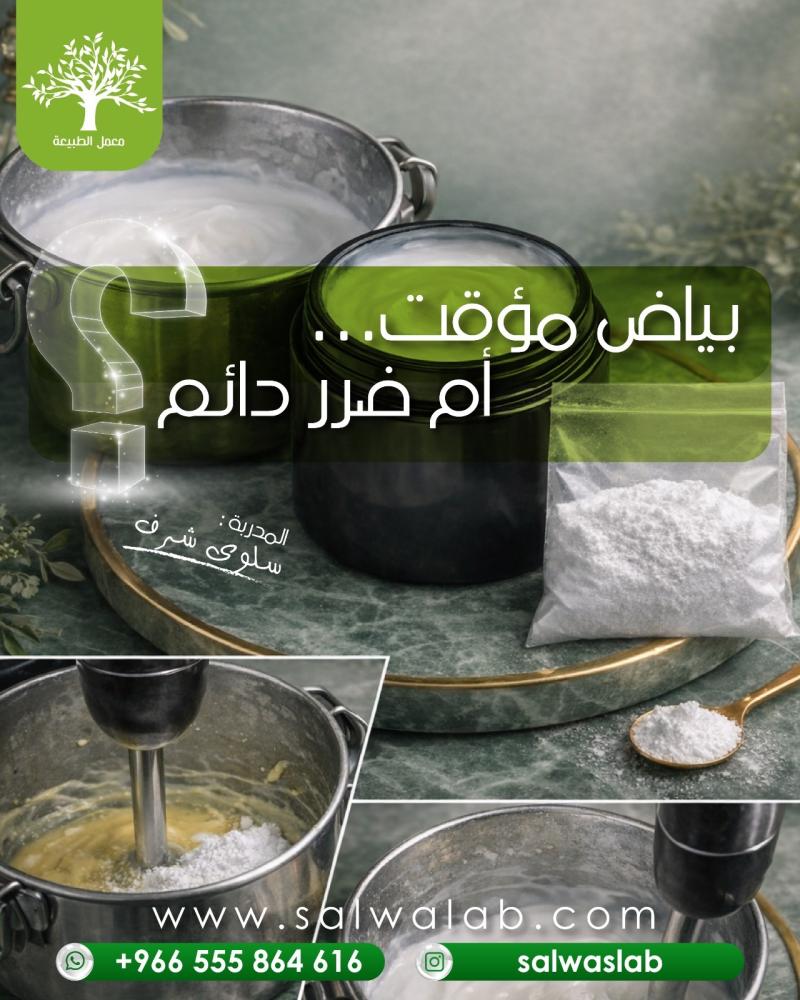 بين الهوس بالبياض وكوارث “الخلطات”