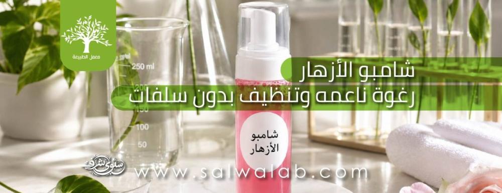 طريقة عمل شامبو الأزهار الطبيعي. رغوة ناعمة وتنظيف بدون سلفات