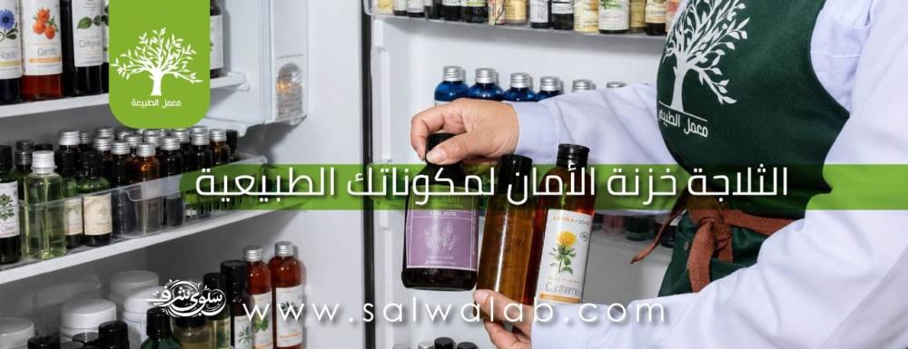 الثلاجة - خزنة الأمان للمكونات الطبيعية