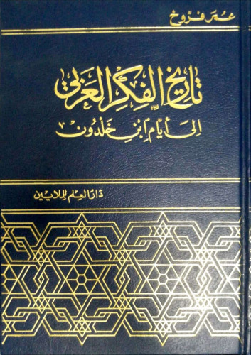 تاريخ الفكر العربي إلى أيام ابن خلدون