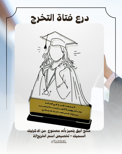 درع فتاة التخرج