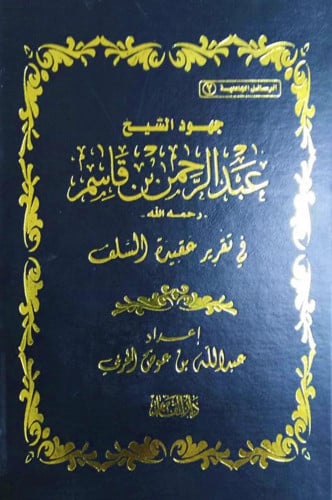 جهود الشيخ عبد الرحمن بن قاسم رحمه الله في تقرير عقيدة السلف