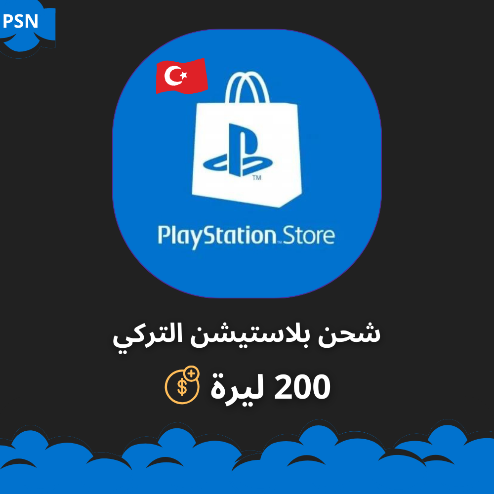 شحن بلاستيشن تركي 200 ليرة