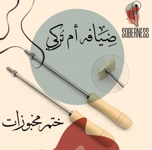 كلمة ضيافة وجنبها اسم على اختيارك