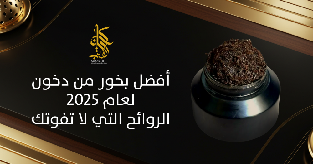 افضل بخور من دخون