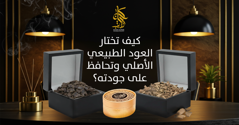 العود الطبيعي