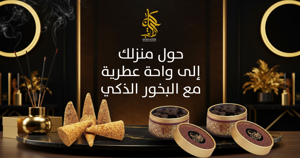 بخور ذكي