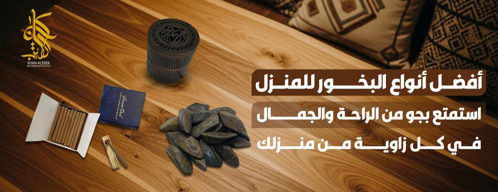 أفضل أنواع البخور للمنزل