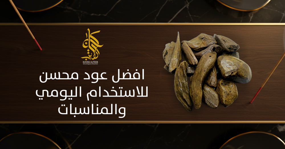 افضل عود محسن