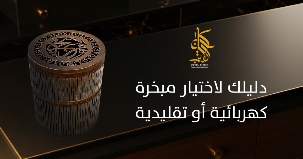 افضل انواع المباخر