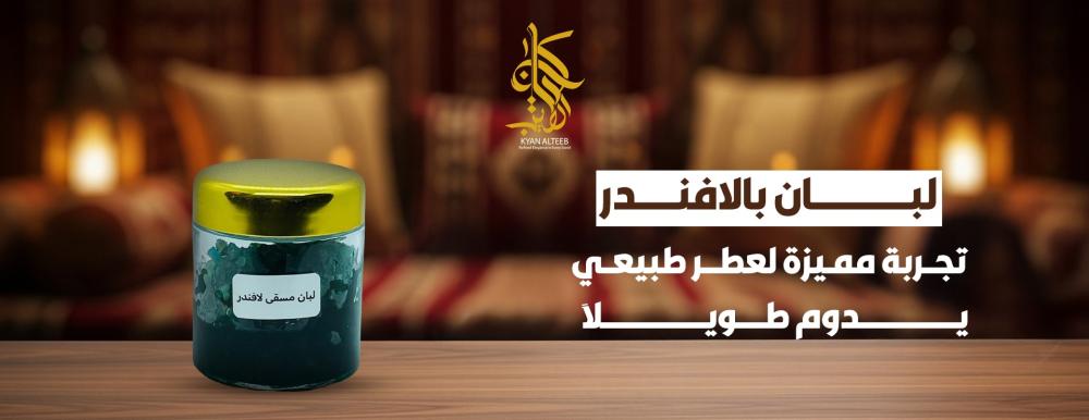 لبان بالافندر