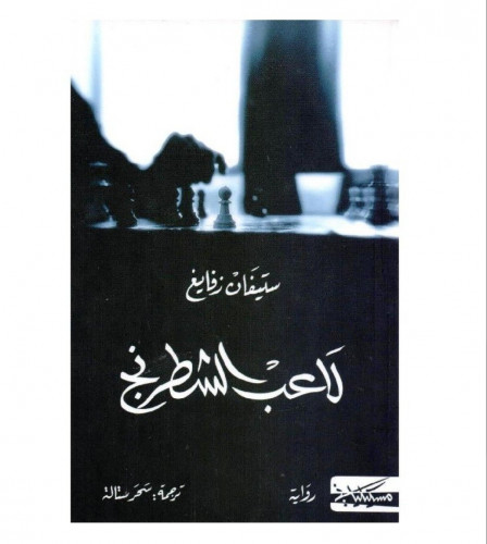 لاعب الشطرنج