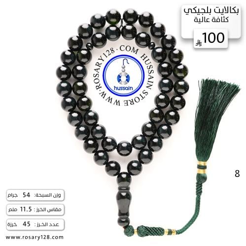 مسباح بكالايت بلجيكي كثافة عالية ( مقاس الخرز 11.5...