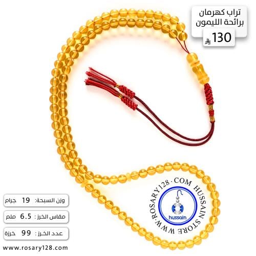 مسباح تراب كهرمان 99 خرزة أصفر شفاف برائحة الليمون...